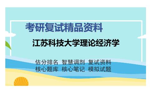 江苏科技大学理论经济学考研精品资料