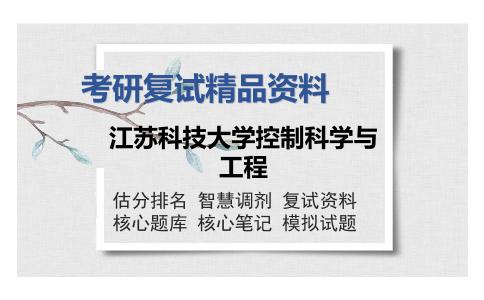 江苏科技大学控制科学与工程考研精品资料