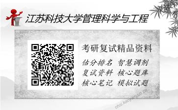 江苏科技大学管理科学与工程考研精品资料