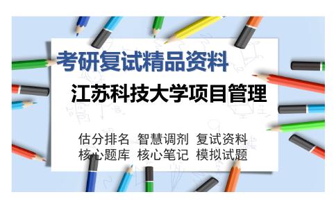 江苏科技大学项目管理考研精品资料