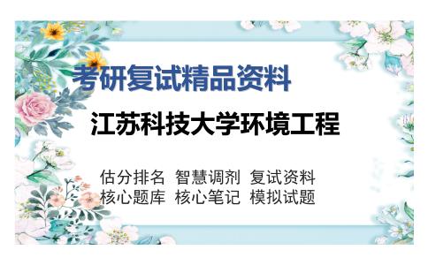 江苏科技大学环境工程考研精品资料