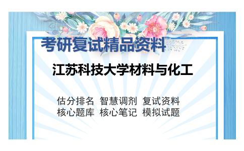 江苏科技大学材料与化工考研精品资料