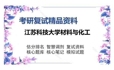 江苏科技大学材料与化工考研精品资料