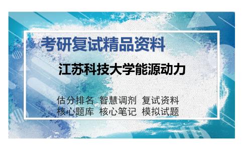 2025年江苏科技大学能源动力《906工程流体力学》考研复试精品资料