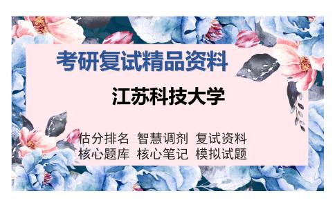 江苏科技大学考研精品资料