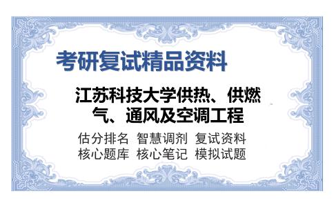 江苏科技大学供热、供燃气、通风及空调工程考研精品资料