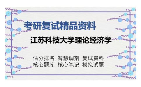 江苏科技大学理论经济学考研精品资料