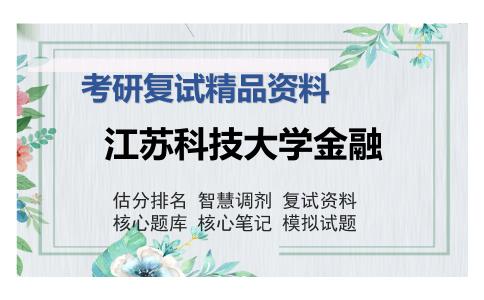 江苏科技大学金融考研精品资料