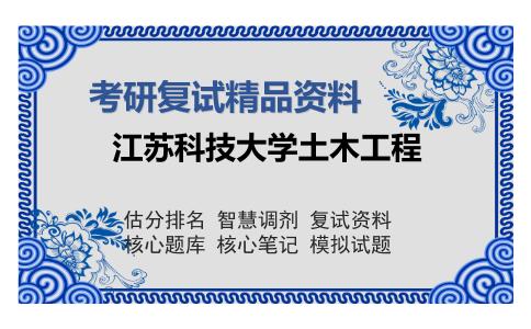 江苏科技大学土木工程考研精品资料