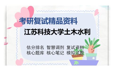 江苏科技大学土木水利考研精品资料