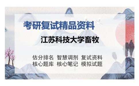 江苏科技大学畜牧考研精品资料