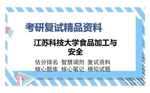 江苏科技大学食品加工与安全考研精品资料