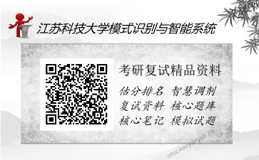 2025年江苏科技大学模式识别与智能系统《模式识别（加试）》考研复试精品资料