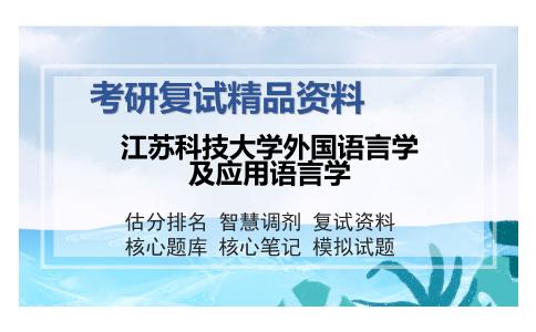 江苏科技大学外国语言学及应用语言学考研精品资料