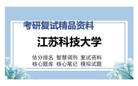 江苏科技大学考研精品资料