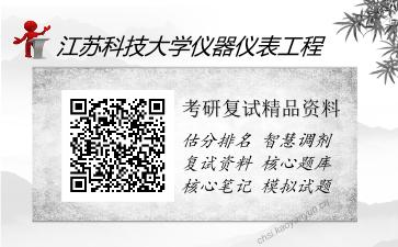 江苏科技大学仪器仪表工程考研精品资料