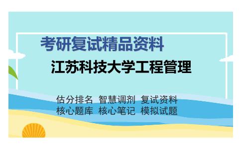 江苏科技大学工程管理考研精品资料