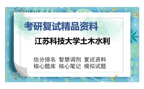 江苏科技大学土木水利考研精品资料