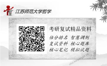 江苏师范大学哲学考研精品资料