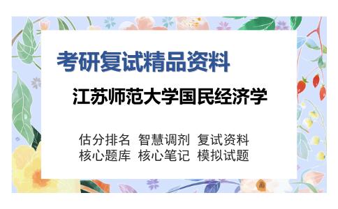 江苏师范大学国民经济学考研精品资料