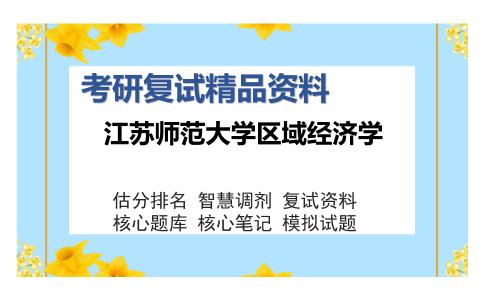 江苏师范大学区域经济学考研精品资料