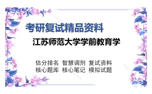 江苏师范大学学前教育学考研精品资料