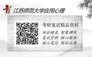 江苏师范大学应用心理考研精品资料