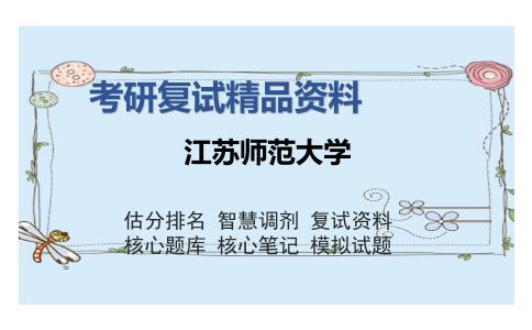 江苏师范大学考研精品资料