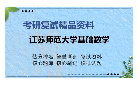 江苏师范大学基础数学考研精品资料