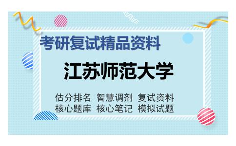 2025年江苏师范大学《D05中国近现代史纲要（加试）》考研复试精品资料