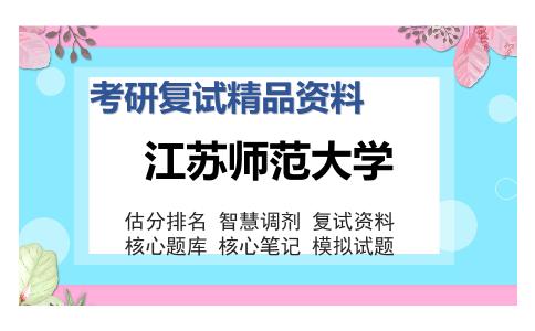 江苏师范大学考研精品资料