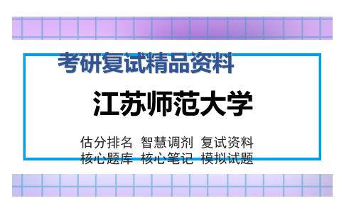 2025年江苏师范大学《T30分析化学（加试）》考研复试精品资料