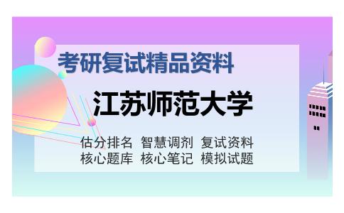 江苏师范大学考研精品资料