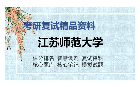 江苏师范大学考研精品资料