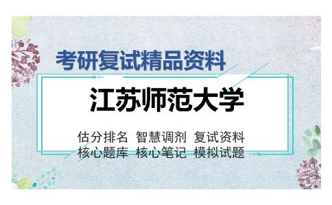 江苏师范大学考研精品资料