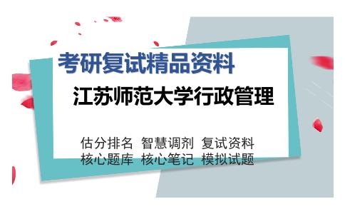 江苏师范大学行政管理考研精品资料