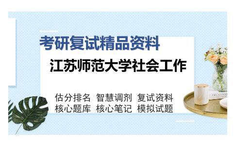 江苏师范大学社会工作考研精品资料