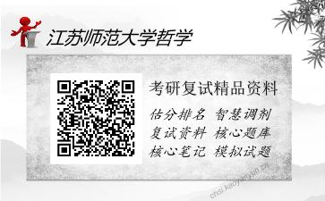 江苏师范大学哲学考研精品资料