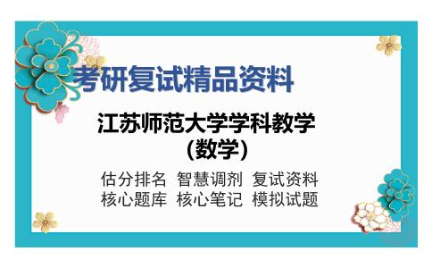 江苏师范大学学科教学（数学）考研精品资料