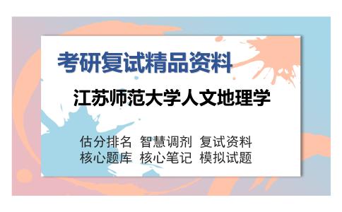 江苏师范大学人文地理学考研精品资料