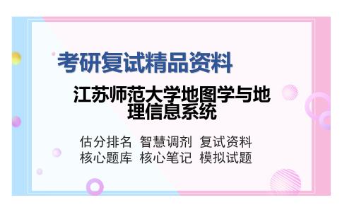 江苏师范大学地图学与地理信息系统考研精品资料