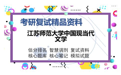 江苏师范大学中国现当代文学考研精品资料