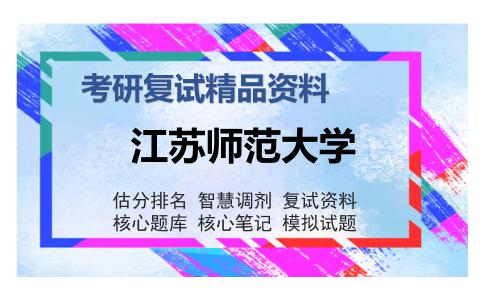 江苏师范大学考研精品资料