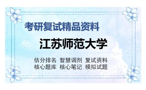 2025年江苏师范大学《D57审计学（加试）》考研复试精品资料