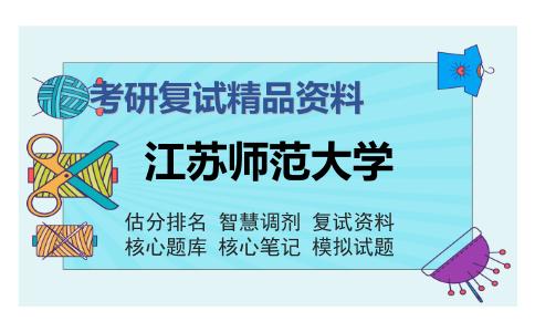 江苏师范大学考研精品资料