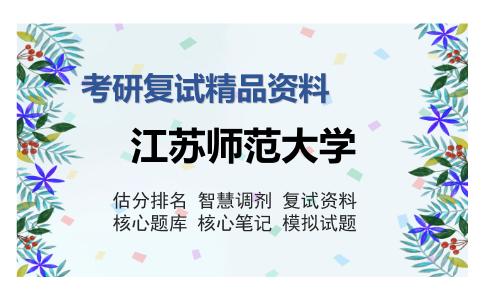 江苏师范大学考研精品资料