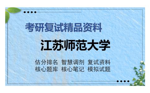 江苏师范大学考研精品资料