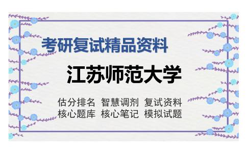 2025年江苏师范大学《T63中外新闻传播史（加试）》考研复试精品资料