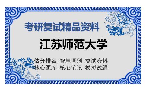 江苏师范大学考研精品资料