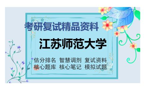 江苏师范大学考研精品资料